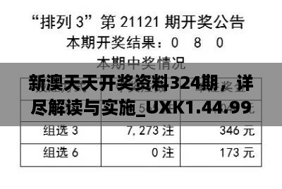 新澳天天開獎資料324期，詳盡解讀與實施_UXK1.44.99長生境