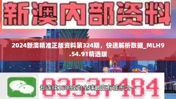 2024新澳精準正版資料第324期，快速解析數(shù)據(jù)_MLH9.54.91精選版