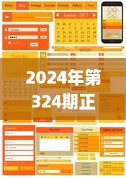 2024年第324期正版免費(fèi)資料揭秘安防視圖_BIO7.63.34通用版