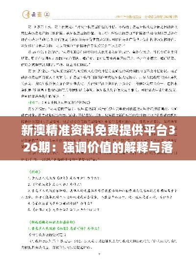 新澳精準資料免費提供平臺326期：強調(diào)價值的解釋與落實_ACH6.15.95自助版