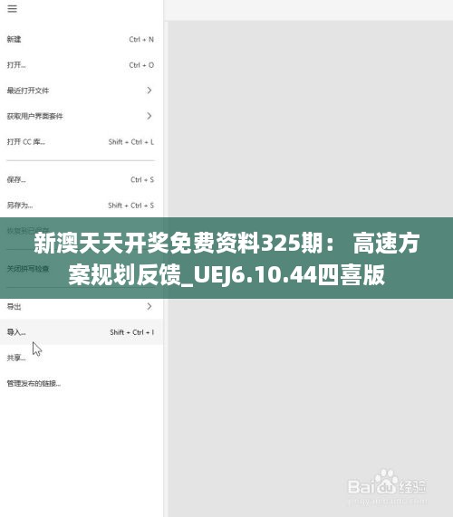 新澳天天開獎免費資料325期： 高速方案規(guī)劃反饋_UEJ6.10.44四喜版