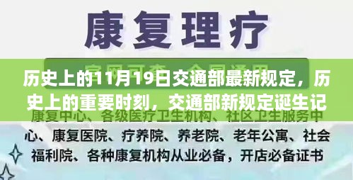 交通部新規(guī)定誕生記，歷史上的重要時刻與11月19日的里程碑事件