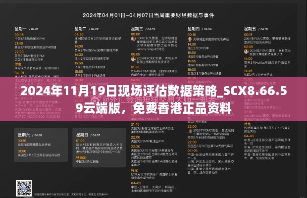 2024年11月19日現(xiàn)場評估數(shù)據(jù)策略_SCX8.66.59云端版，免費(fèi)香港正品資料