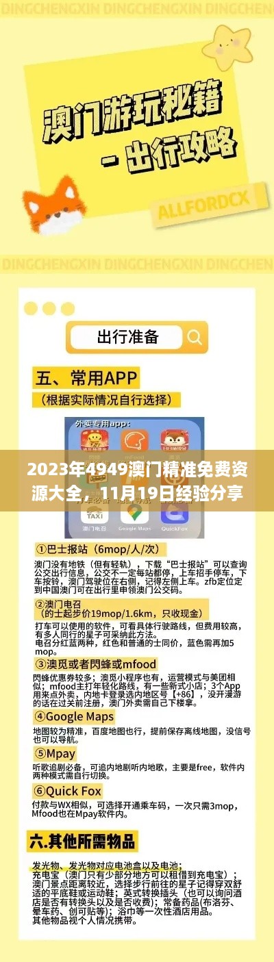 2023年4949澳門精準(zhǔn)免費(fèi)資源大全，11月19日經(jīng)驗(yàn)分享及解答_AKZ9.29.28版獲取方法