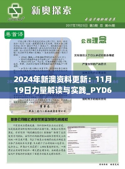 2024年新澳資料更新：11月19日力量解讀與實(shí)踐_PYD6.39.40體育版