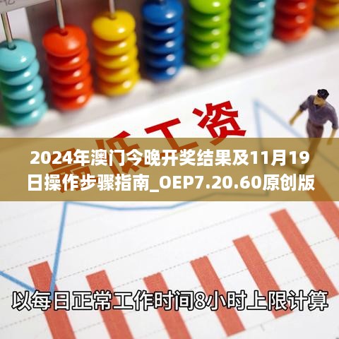 2024年澳門今晚開獎結(jié)果及11月19日操作步驟指南_OEP7.20.60原創(chuàng)版