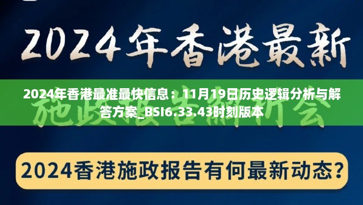 2024年香港最準(zhǔn)最快信息：11月19日歷史邏輯分析與解答方案_BSI6.33.43時(shí)刻版本