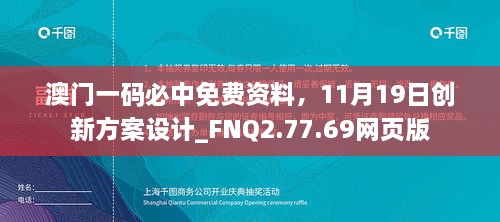 澳門一碼必中免費資料，11月19日創(chuàng)新方案設計_FNQ2.77.69網(wǎng)頁版