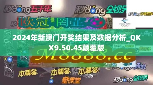 2024年新澳門開獎結果及數(shù)據(jù)分析_QKX9.50.45顛覆版