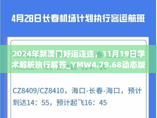 2024年新澳門好運(yùn)連連，11月19日學(xué)術(shù)解析執(zhí)行解答_YMW4.79.68動(dòng)態(tài)版