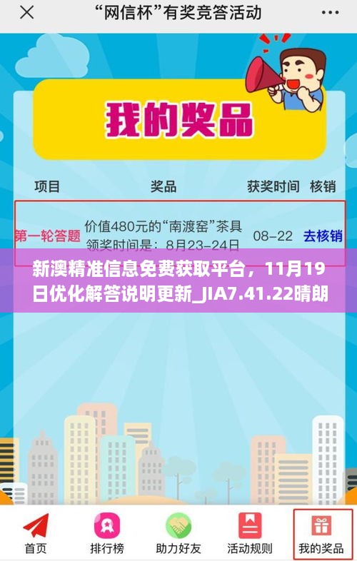 新澳精準信息免費獲取平臺，11月19日優(yōu)化解答說明更新_JIA7.41.22晴朗版