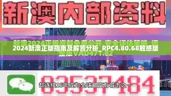 2024新澳正版指南及解答分析_RPC4.80.68觸感版