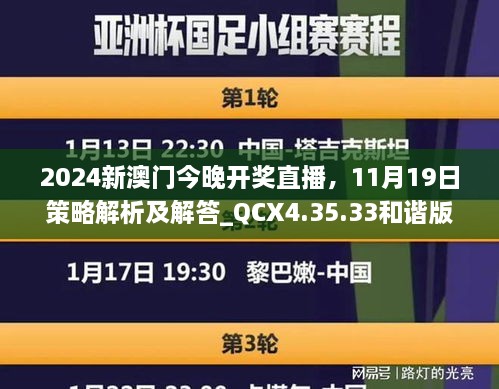 2024新澳門今晚開獎(jiǎng)直播，11月19日策略解析及解答_QCX4.35.33和諧版