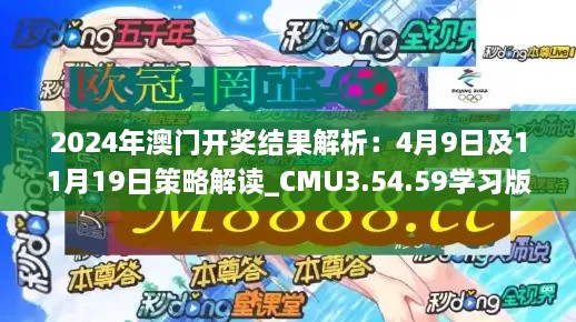 2024年澳門開獎結果解析：4月9日及11月19日策略解讀_CMU3.54.59學習版