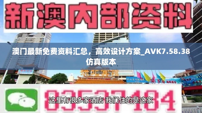 澳門最新免費(fèi)資料匯總，高效設(shè)計方案_AVK7.58.38仿真版本