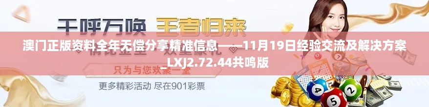 澳門正版資料全年無償分享精準(zhǔn)信息——11月19日經(jīng)驗(yàn)交流及解決方案_LXJ2.72.44共鳴版