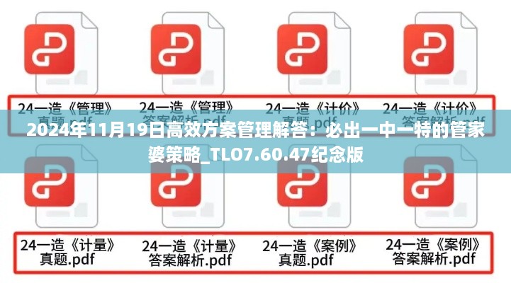 2024年11月19日高效方案管理解答：必出一中一特的管家婆策略_TLO7.60.47紀念版