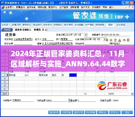 2024年正版管家婆資料匯總，11月區(qū)域解析與實(shí)施_ANN9.64.44數(shù)字版本