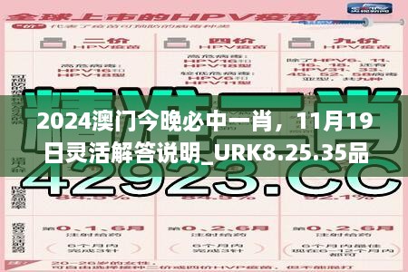 2024澳門今晚必中一肖，11月19日靈活解答說(shuō)明_URK8.25.35品牌版