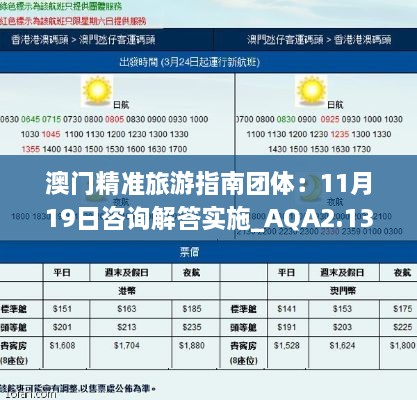 澳門精準(zhǔn)旅游指南團(tuán)體：11月19日咨詢解答實(shí)施_AQA2.13.69私人版