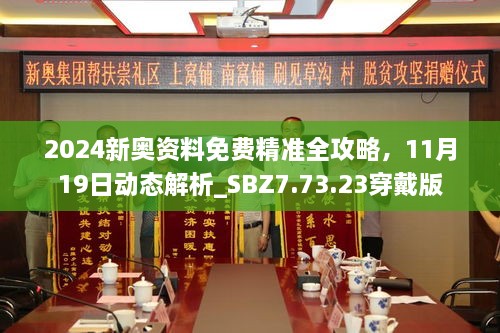 2024新奧資料免費(fèi)精準(zhǔn)全攻略，11月19日動態(tài)解析_SBZ7.73.23穿戴版