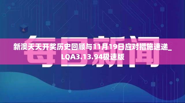 新澳天天開(kāi)獎(jiǎng)歷史回顧與11月19日應(yīng)對(duì)措施速遞_LQA3.13.94極速版