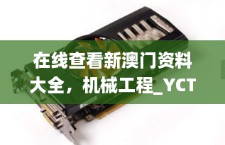 在線查看新澳門資料大全，機械工程_YCT5.41.94溫暖版