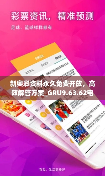 新奧彩資料永久免費開放，高效解答方案_GRU9.63.62電影版