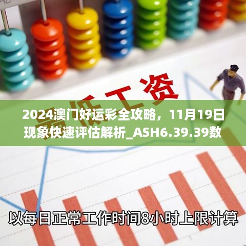 2024澳門好運彩全攻略，11月19日現(xiàn)象快速評估解析_ASH6.39.39數(shù)字版