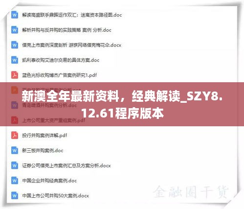 新澳全年最新資料，經(jīng)典解讀_SZY8.12.61程序版本