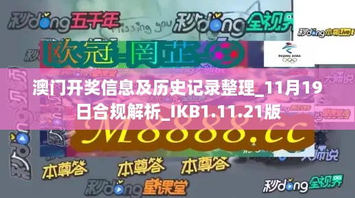 澳門開獎信息及歷史記錄整理_11月19日合規(guī)解析_IKB1.11.21版