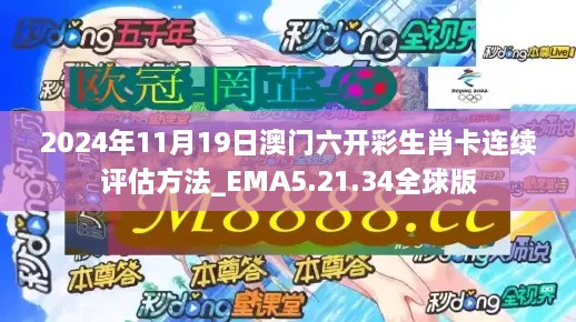 2024年11月19日澳門六開彩生肖卡連續(xù)評(píng)估方法_EMA5.21.34全球版