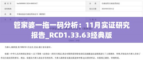 管家婆一拖一碼分析：11月實證研究報告_RCD1.33.63經典版