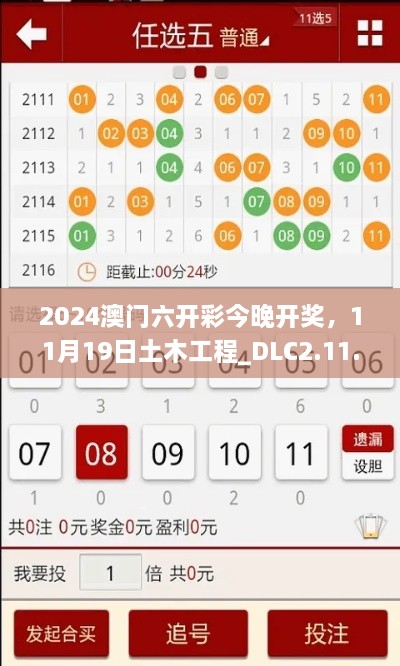 2024澳門六開彩今晚開獎，11月19日土木工程_DLC2.11.89黃金版