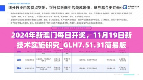 2024年新澳門每日開獎，11月19日新技術(shù)實施研究_GLH7.51.31簡易版