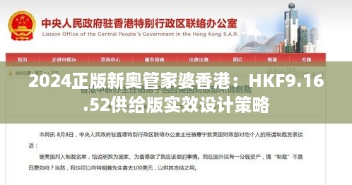 2024正版新奧管家婆香港：HKF9.16.52供給版實(shí)效設(shè)計(jì)策略