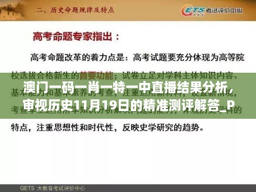 澳門一碼一肖一特一中直播結果分析，審視歷史11月19日的精準測評解答_PSS5.33.90簡化版