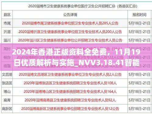 2024年香港正版資料全免費，11月19日優(yōu)質(zhì)解析與實施_NVV3.18.41智能共享版