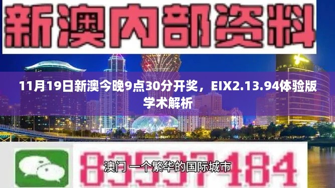 11月19日新澳今晚9點(diǎn)30分開(kāi)獎(jiǎng)，EIX2.13.94體驗(yàn)版學(xué)術(shù)解析