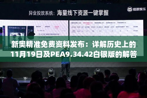 新奧精準(zhǔn)免費資料發(fā)布：詳解歷史上的11月19日及PEA9.34.42白銀版的解答