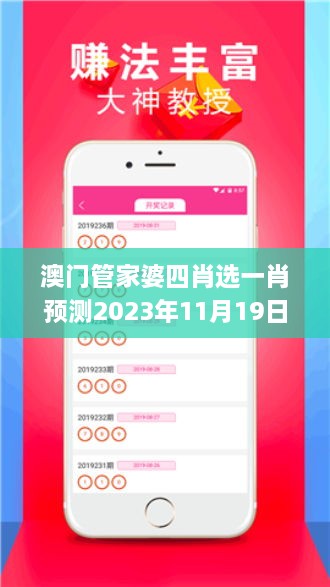 澳門管家婆四肖選一肖預(yù)測2023年11月19日精準(zhǔn)評測解讀計(jì)劃_MBH1.42.86兼容版