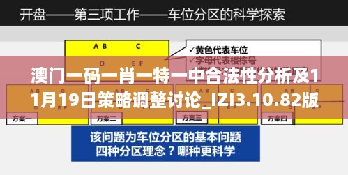 澳門一碼一肖一特一中合法性分析及11月19日策略調(diào)整討論_IZI3.10.82版