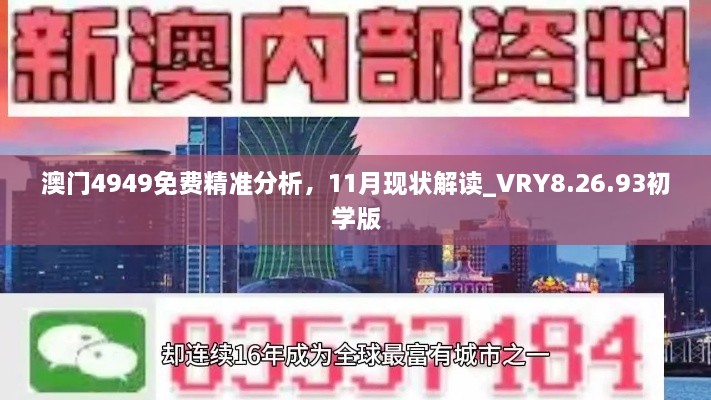 澳門4949免費精準分析，11月現狀解讀_VRY8.26.93初學版