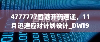 4777777香港開碼速遞，11月迅速應(yīng)對計(jì)劃設(shè)計(jì)_DWI9.21.28極速版