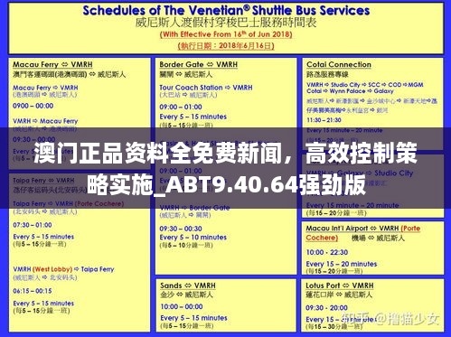 澳門正品資料全免費新聞，高效控制策略實施_ABT9.40.64強勁版