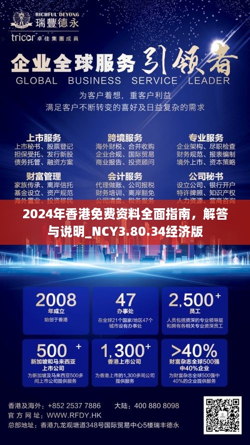 2024年香港免費資料全面指南，解答與說明_NCY3.80.34經(jīng)濟版