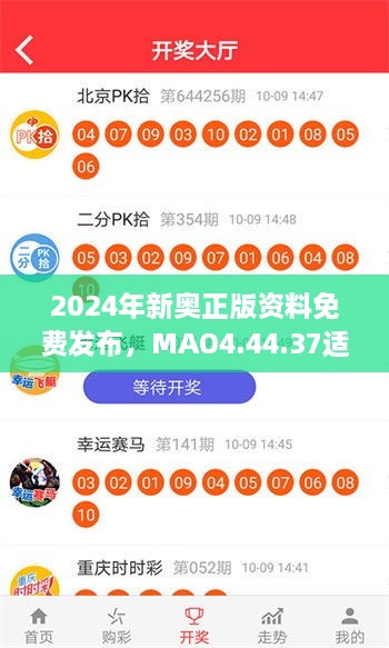 2024年新奧正版資料免費發(fā)布，MAO4.44.37適中版全面實施計劃數(shù)據(jù)