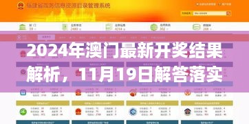 2024年澳門最新開獎結(jié)果解析，11月19日解答落實(shí)_NOO2.50.47四喜版