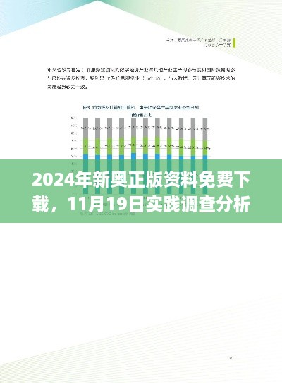 2024年新奧正版資料免費(fèi)下載，11月19日實(shí)踐調(diào)查分析說明_WNK5.56.95動(dòng)圖版