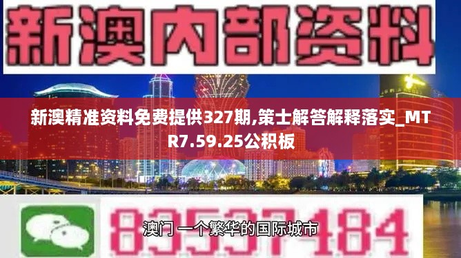 新澳精準(zhǔn)資料免費(fèi)提供327期,策士解答解釋落實_MTR7.59.25公積板